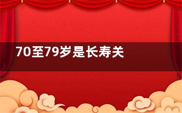 70至79岁是长寿关键期 中医解读4种长寿方法
